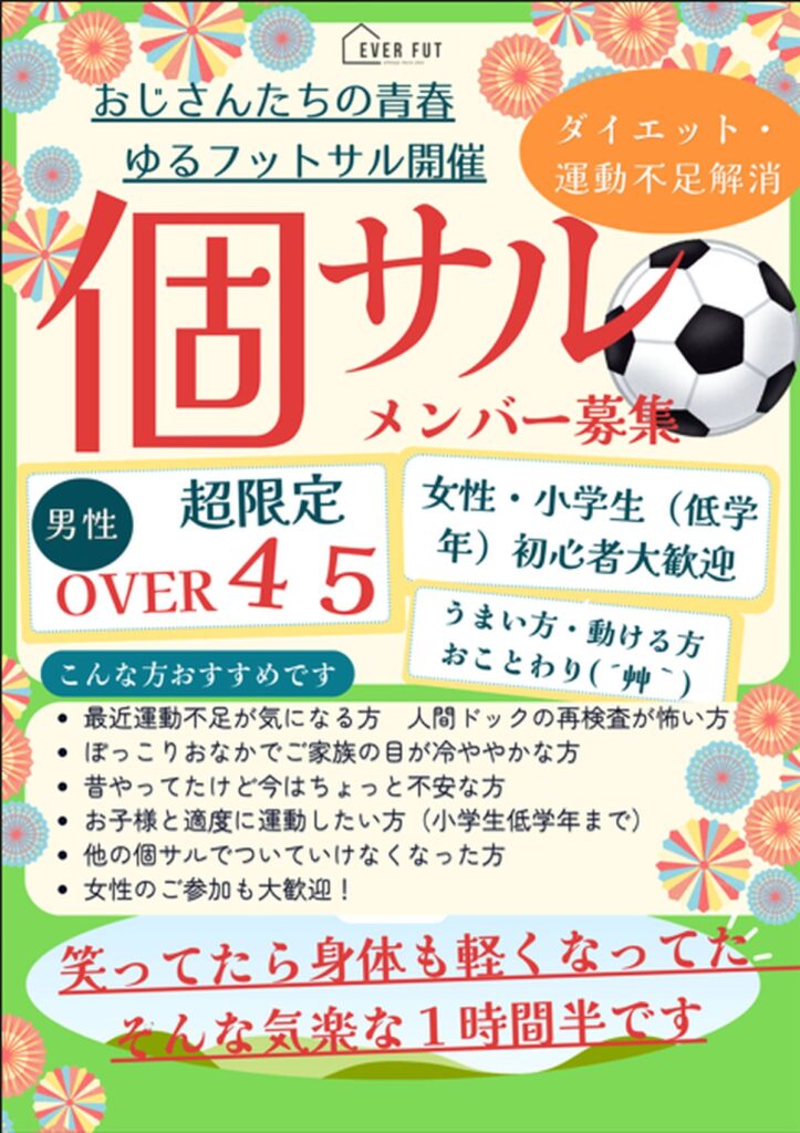 45歳以上限定 個人参加フットサルメンバー募集 女性 小学生初心者歓迎 フットサルスペース提供